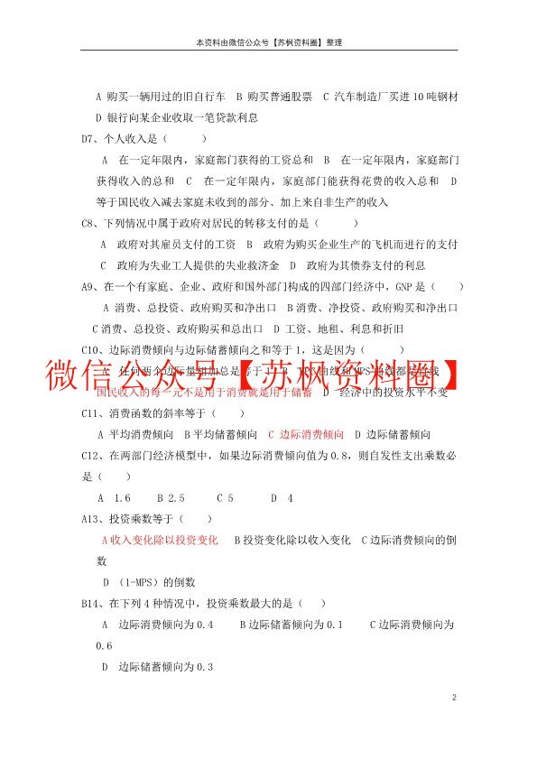 西方经济学（宏观）
